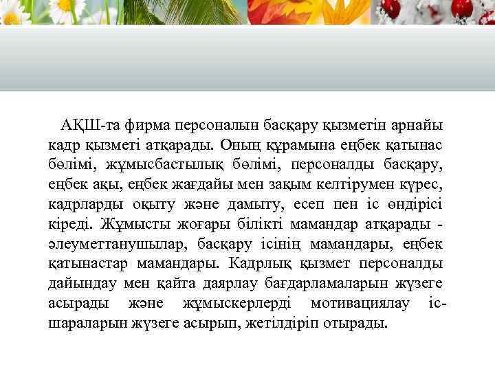 АҚШ-та фирма персоналын басқару қызметін арнайы кадр қызметі атқарады. Оның құрамына еңбек қатынас бөлімі,