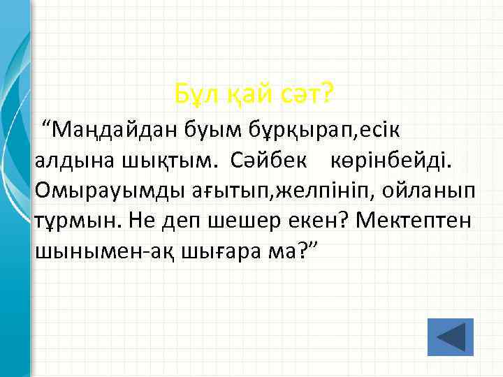 Бұл қай сәт? “Маңдайдан буым бұрқырап, есік алдына шықтым. Сәйбек көрінбейді. Омырауымды ағытып, желпініп,