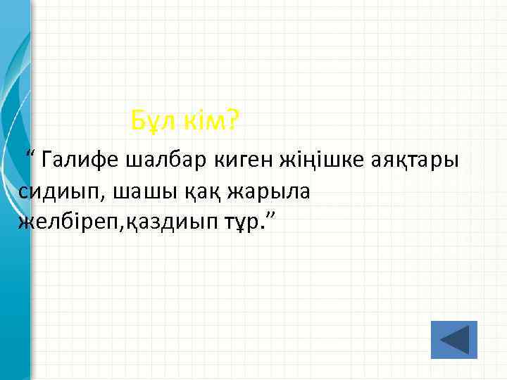 Бұл кім? “ Галифе шалбар киген жіңішке аяқтары сидиып, шашы қақ жарыла желбіреп, қаздиып