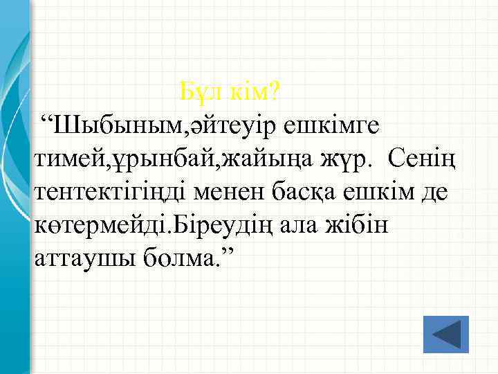 Бұл кім? “Шыбыным, әйтеуір ешкімге тимей, ұрынбай, жайыңа жүр. Сенің тентектігіңді менен басқа ешкім