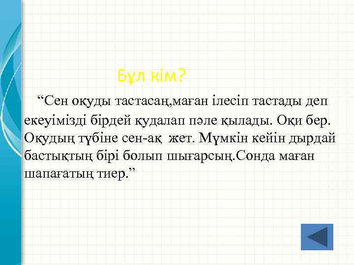 Бұл кім? “Сен оқуды тастасаң, маған ілесіп тастады деп екеуімізді бірдей қудалап пәле қылады.