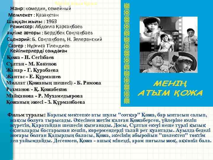 Менің атым Қожа Жанр: комедия, семейный Мемлекет : Қазақстан Шыққан жылы : 1963 Режиссер: