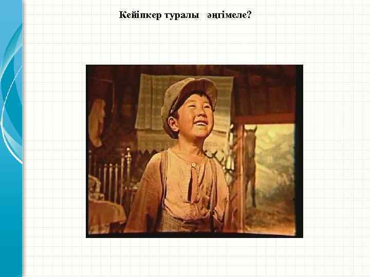 Кейіпкер туралы әңгімеле? 