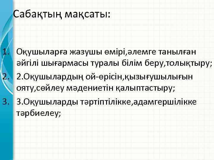 Сабақтың мақсаты: 1. Оқушыларға жазушы өмірі, әлемге танылған әйгілі шығармасы туралы білім беру, толықтыру;