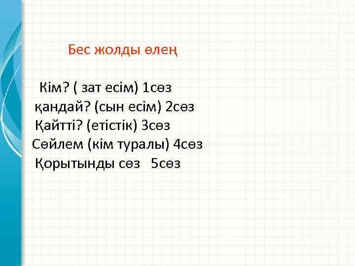 Бес жолды өлең Кім? ( зат есім) 1 сөз қандай? (сын есім) 2 сөз