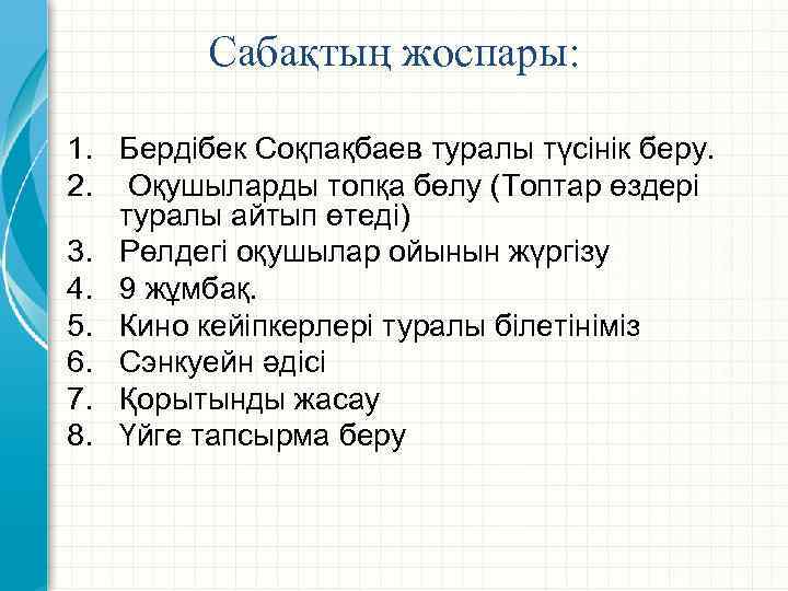 Сабақтың жоспары: 1. Бердібек Соқпақбаев туралы түсінік беру. 2. Оқушыларды топқа бөлу (Топтар өздері