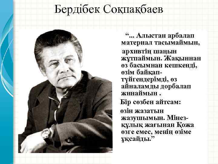 Бердібек Соқпақбаев “. . . Алыстан арбалап материал тасымаймын, архивтің шаңын жұтпаймын. Жақыннан өз