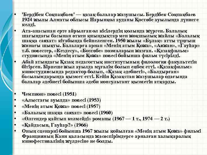  • • • 'Бердібек Соқпақбаев' — қазақ балалар жазушысы. Бердібек Соқпақбаев 1924 жылы