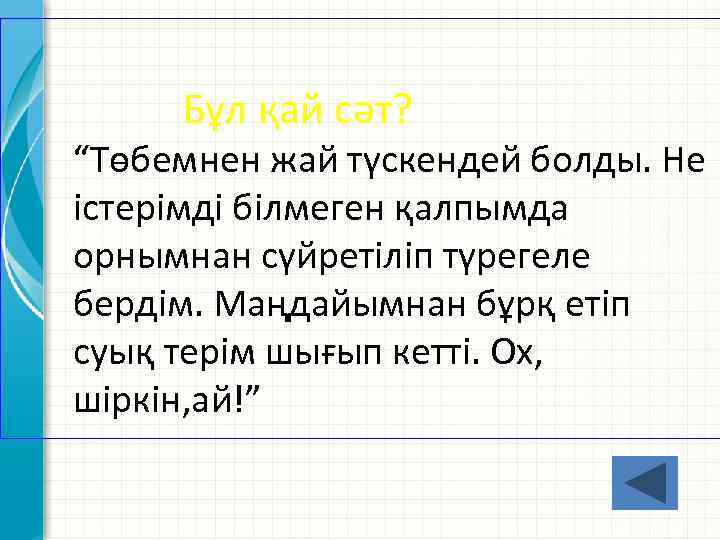 Бұл қай сәт? “Төбемнен жай түскендей болды. Не істерімді білмеген қалпымда орнымнан сүйретіліп түрегеле