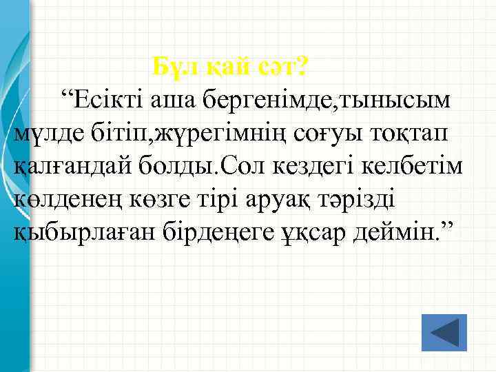 Бұл қай сәт? “Есікті аша бергенімде, тынысым мүлде бітіп, жүрегімнің соғуы тоқтап қалғандай болды.