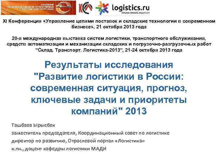 XI Конференция «Управление цепями поставок и складские технологии в современном бизнесе» , 21 октября