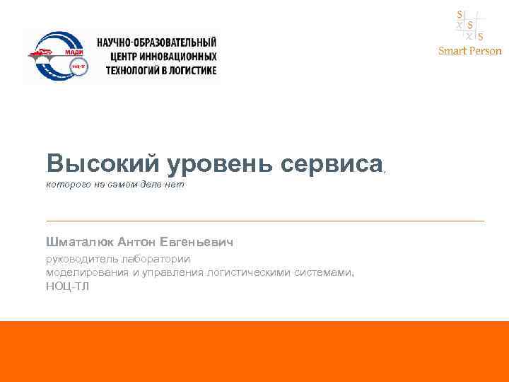 Высокий уровень сервиса которого на самом деле нет Шматалюк Антон Евгеньевич руководитель лаборатории моделирования