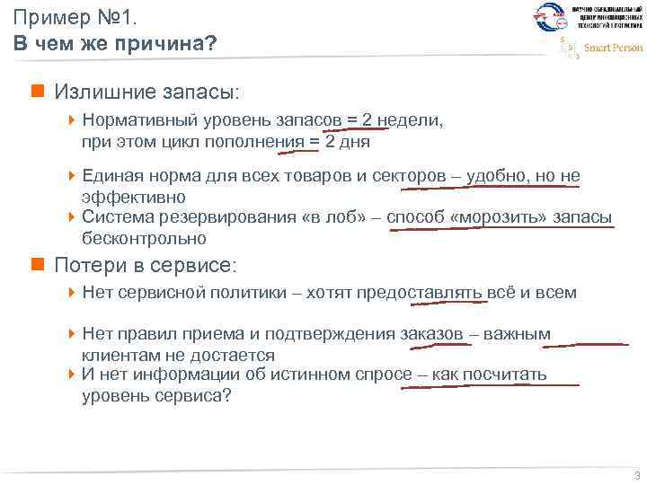 Пример № 1. В чем же причина? Излишние запасы: Нормативный уровень запасов = 2