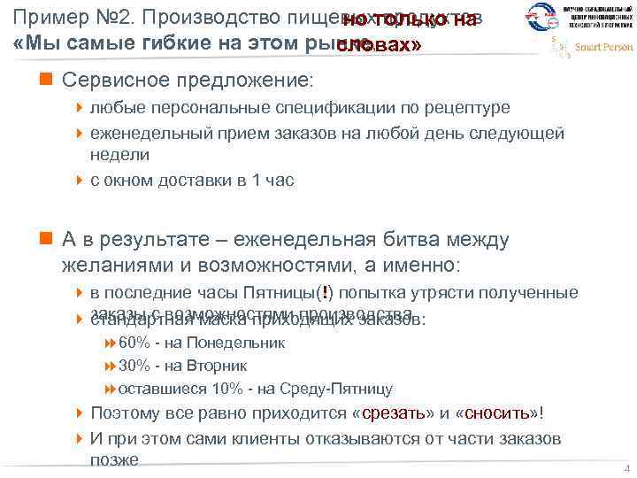 Пример № 2. Производство пищевыхтолько на но продуктов «Мы самые гибкие на этом рынке,