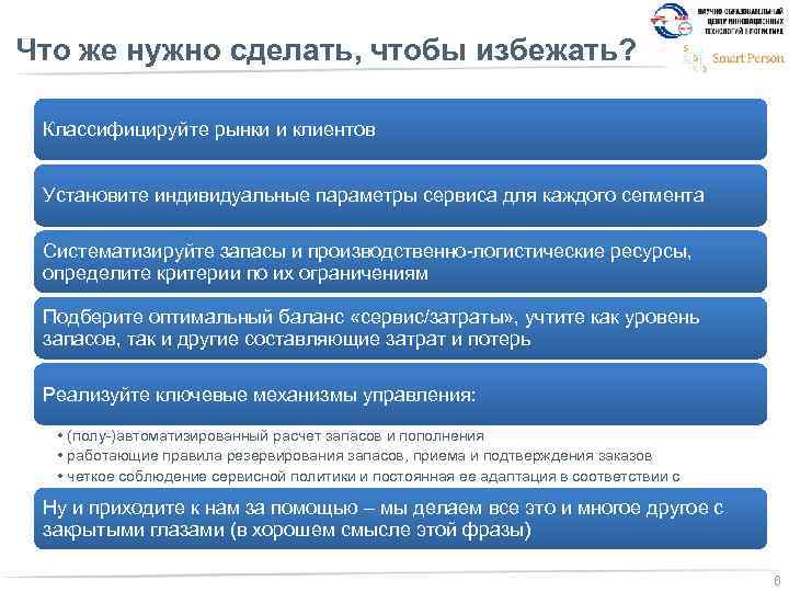 Что же нужно сделать, чтобы избежать? Классифицируйте рынки и клиентов Установите индивидуальные параметры сервиса