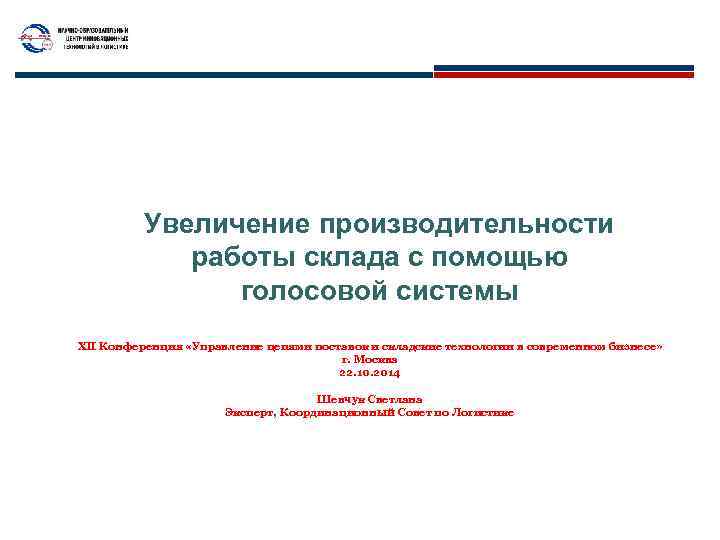 Увеличение производительности работы склада с помощью голосовой системы XII Конференция «Управление цепями поставок и