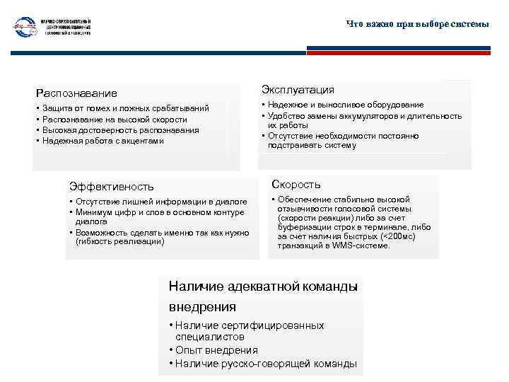 Что важно при выборе системы Распознавание Эксплуатация • • • Надежное и выносливое оборудование