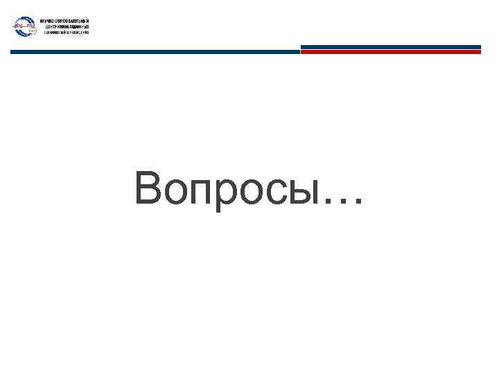 Вопросы… 