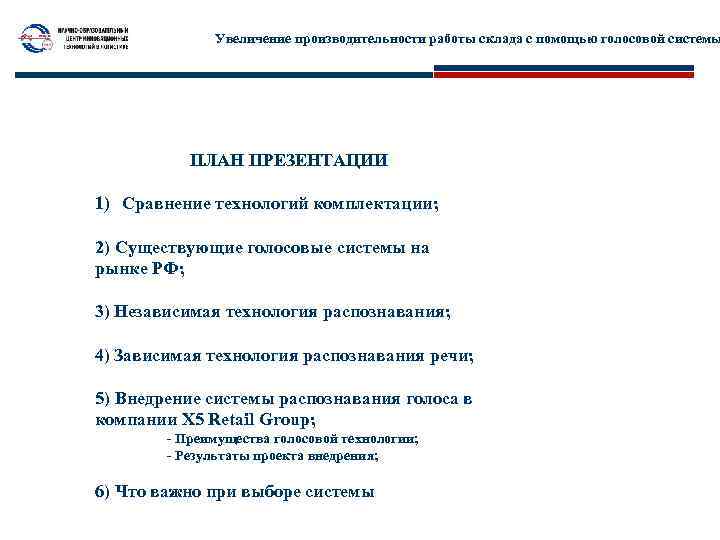 Увеличение производительности работы склада с помощью голосовой системы ПЛАН ПРЕЗЕНТАЦИИ 1) Сравнение технологий комплектации;