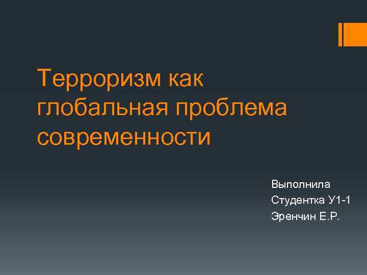 Презентация на тему терроризм глобальная проблема современности