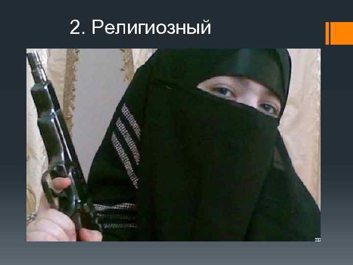 2. Религиозный 