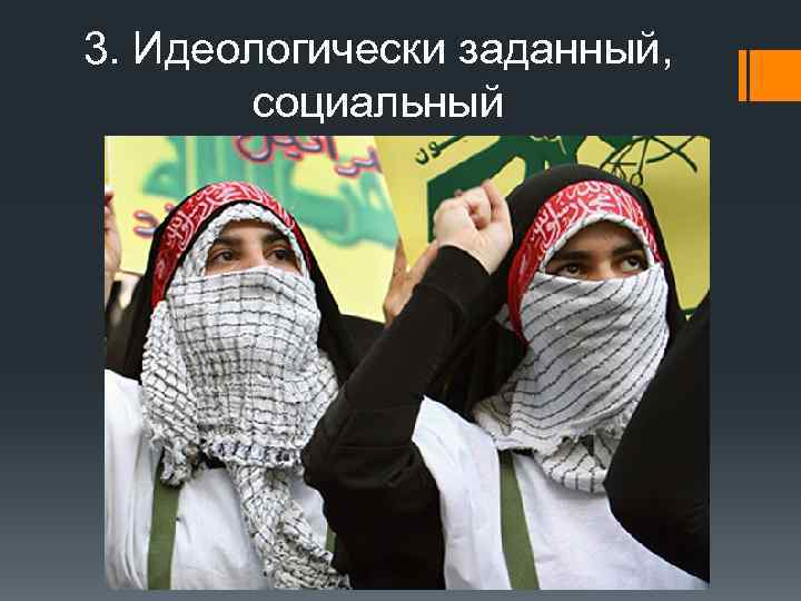 3. Идеологически заданный, социальный 