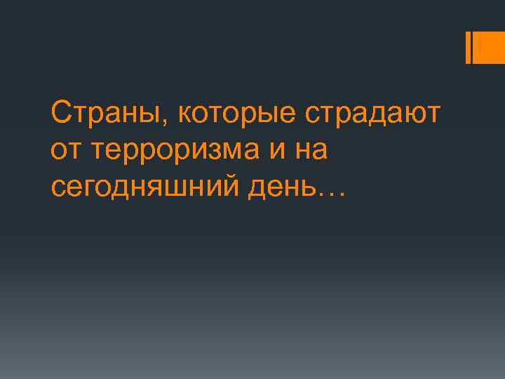 Страны, которые страдают от терроризма и на сегодняшний день… 