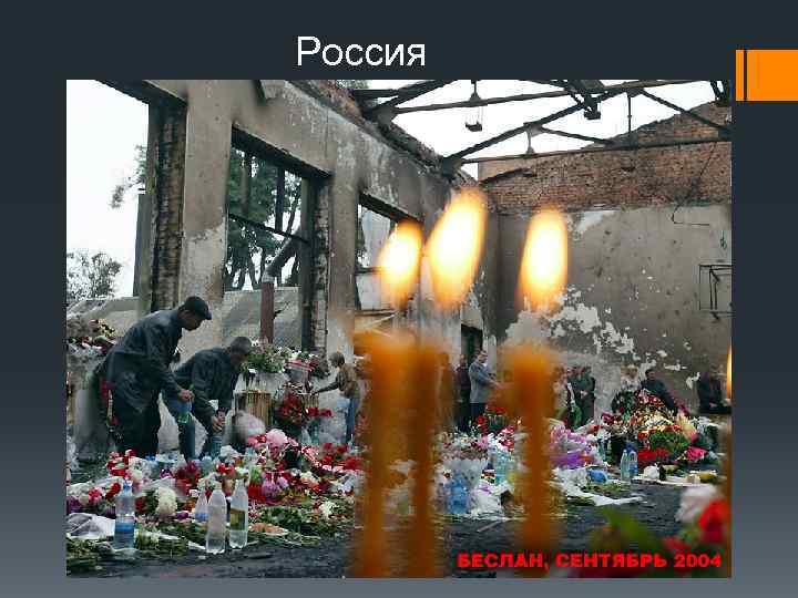 Россия 