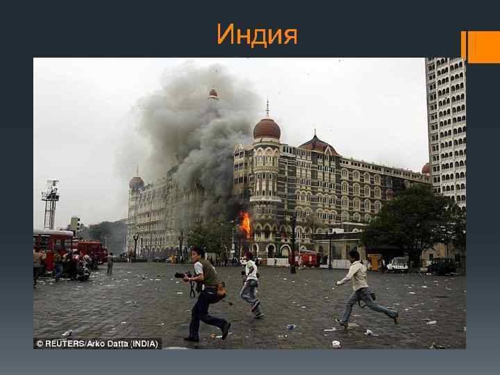 Индия 