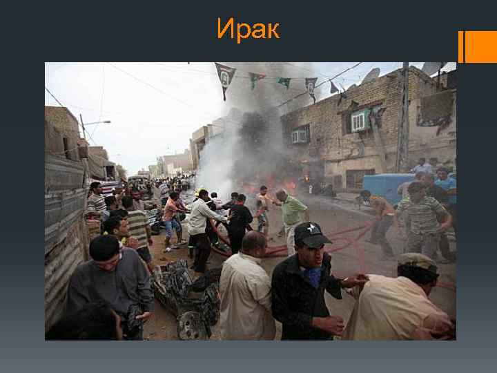 Ирак 