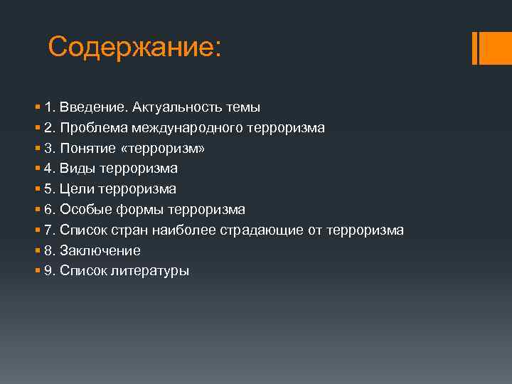 Современное общество план. Терроризм как Глобальная проблема современности. Международный терроризм содержание. Актуальность исследования терроризма. +План проекта на тему терроризм.