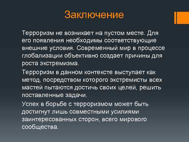 Индивидуальный проект по обж терроризм как основная социальная опасность современности