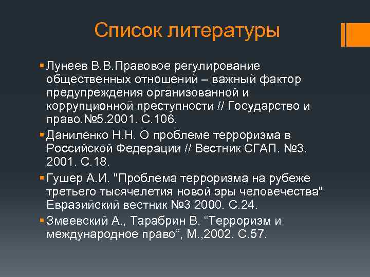 Список литературы § Лунеев В. В. Правовое регулирование общественных отношений – важный фактор предупреждения