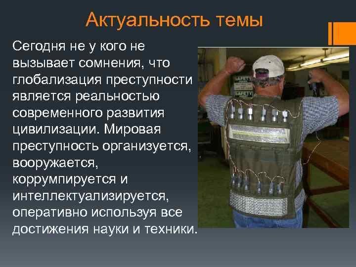 Актуальность темы Сегодня не у кого не вызывает сомнения, что глобализация преступности является реальностью