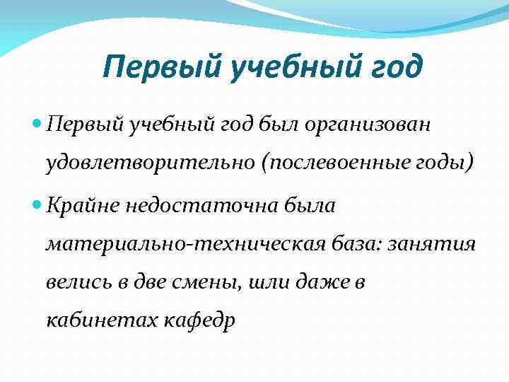 Первый учебный год был организован удовлетворительно (послевоенные годы) Крайне недостаточна была материально-техническая база: занятия