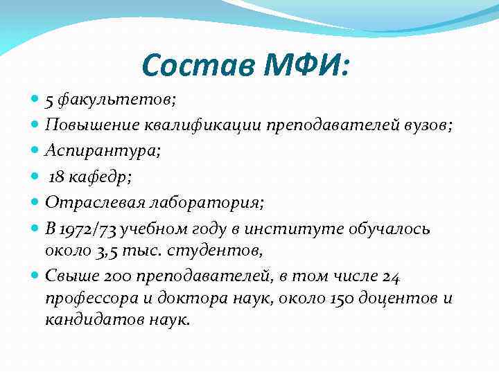 Состав МФИ: 5 факультетов; Повышение квалификации преподавателей вузов; Аспирантура; 18 кафедр; Отраслевая лаборатория; В