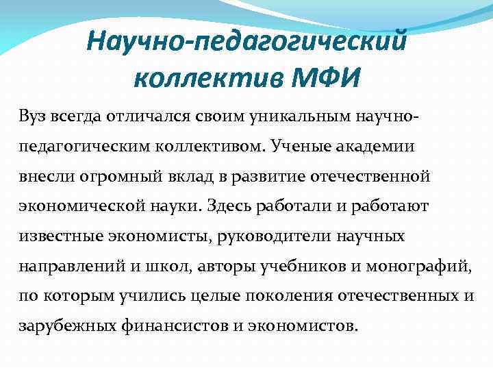 Научно-педагогический коллектив МФИ Вуз всегда отличался своим уникальным научнопедагогическим коллективом. Ученые академии внесли огромный