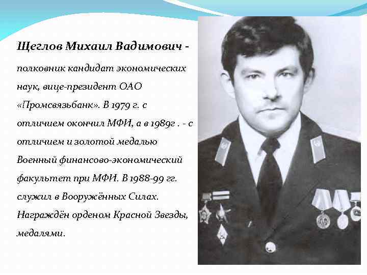 Щеглов Михаил Вадимович - полковник кандидат экономических наук, вице-президент ОАО «Промсвязьбанк» . В 1979