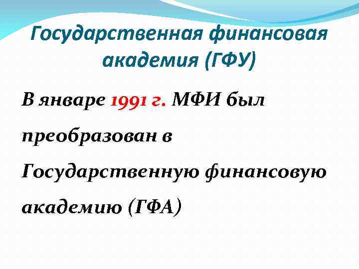 Государственная финансовая академия (ГФУ) В январе 1991 г. МФИ был преобразован в Государственную финансовую