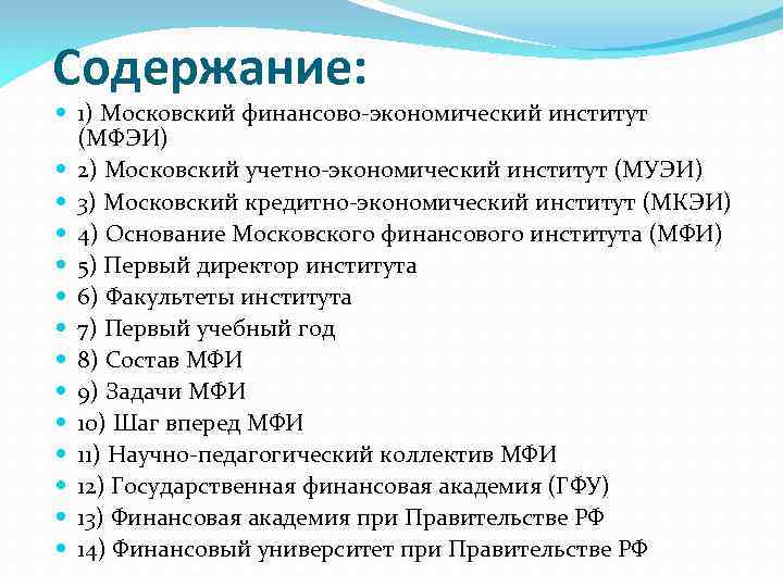 Содержание: 1) Московский финансово-экономический институт (МФЭИ) 2) Московский учетно-экономический институт (МУЭИ) 3) Московский кредитно-экономический