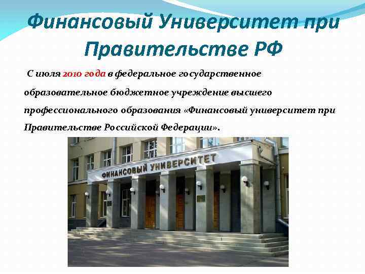 Финансовый Университет при Правительстве РФ С июля 2010 года в федеральное государственное образовательное бюджетное