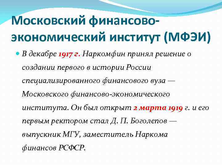 Московский финансовоэкономический институт (МФЭИ) В декабре 1917 г. Наркомфин принял решение о создании первого