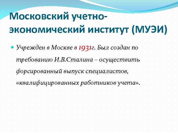 Московский учетноэкономический институт (МУЭИ) Учрежден в Москве в 1931 г. Был создан по требованию