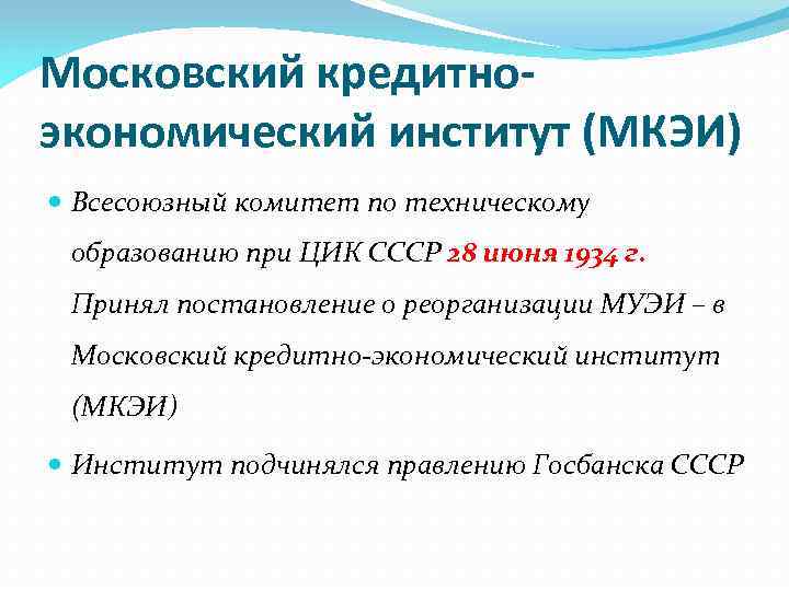 Московский кредитноэкономический институт (МКЭИ) Всесоюзный комитет по техническому образованию при ЦИК СССР 28 июня