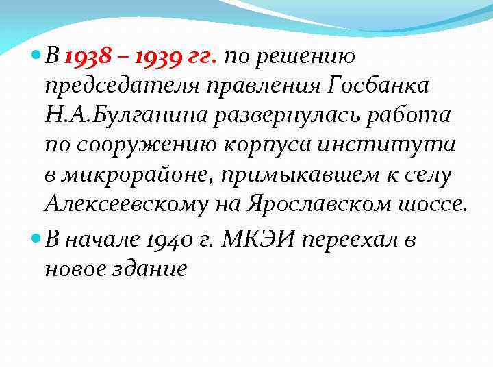  В 1938 – 1939 гг. по решению председателя правления Госбанка Н. А. Булганина