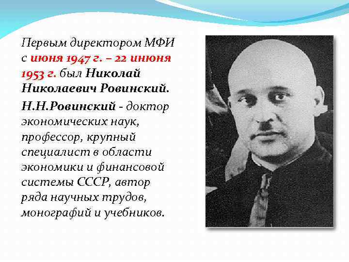 Первым директором МФИ с июня 1947 г. – 22 инюня 1953 г. был Николай