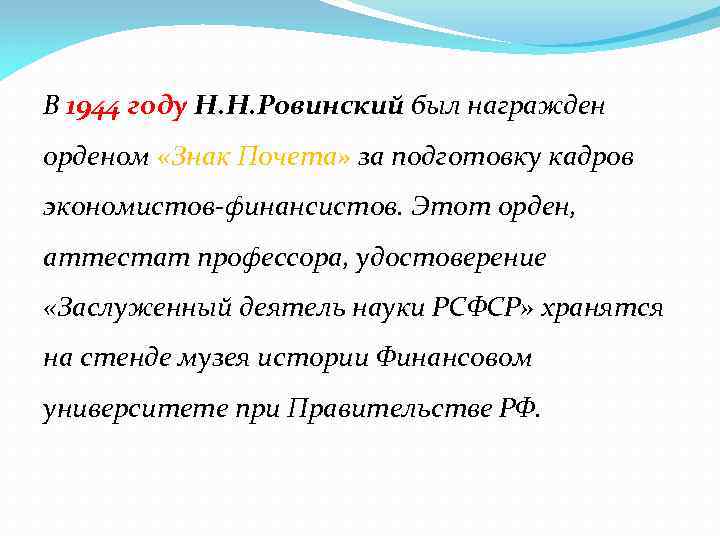 В 1944 году Н. Н. Ровинский был награжден орденом «Знак Почета» за подготовку кадров