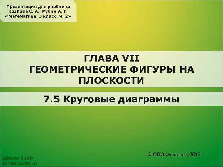 Презентация для учебника Козлова С. А. , Рубин А. Г. «Математика, 5 класс. Ч.