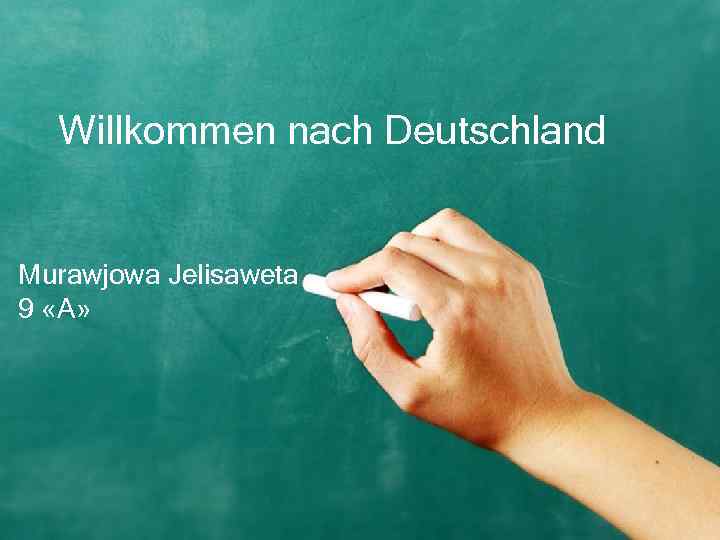 Willkommen nach Deutschland Murawjowa Jelisaweta 9 «A» 