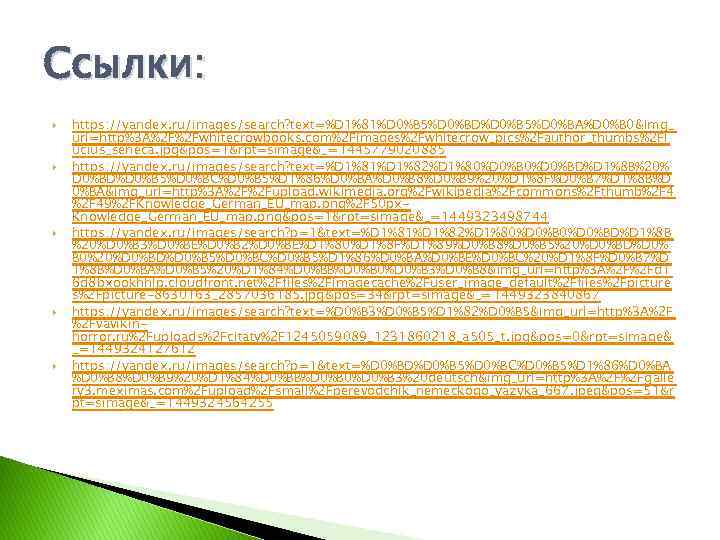 Ссылки: https: //yandex. ru/images/search? text=%D 1%81%D 0%B 5%D 0%BD%D 0%B 5%D 0%BA%D 0%B 0&img_